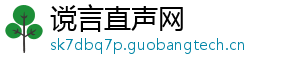 谠言直声网
